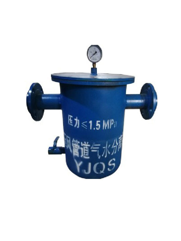 YJQS-C压风管道汽水分离器