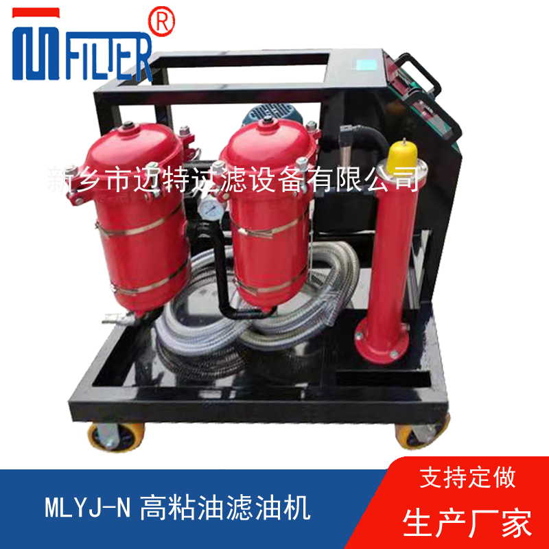 MLYJ-N高粘油滤油机，可加热