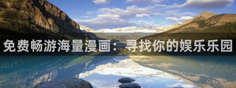 八尺大人无删减虫虫漫画：免费畅游海量漫画：寻找你的娱乐乐园