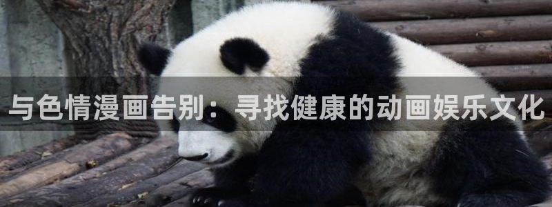 甜蜜惩罚无删减虫虫漫画：与色情漫画告别：寻找健康的动画娱乐文化