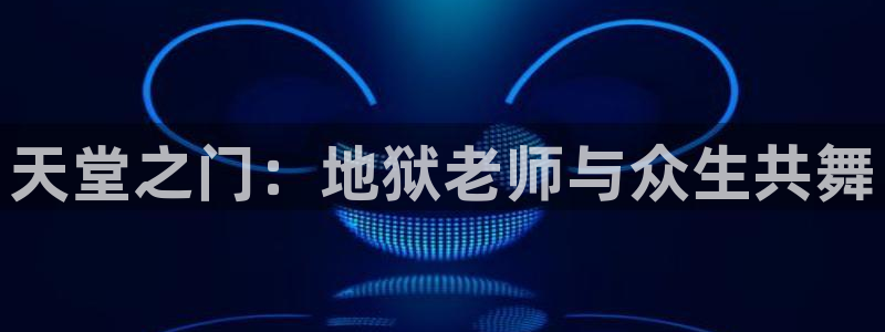 《无颜之月》虫虫漫画：天堂之门：地狱老师与众生共舞