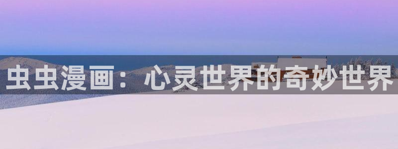 虫虫漫画PPT网站大片：虫虫漫画：心灵世界的奇妙世界