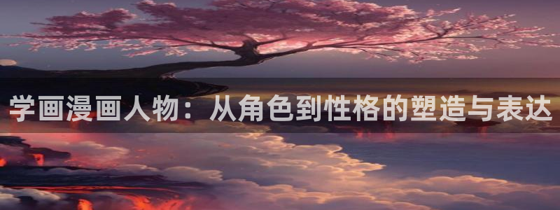 虫虫漫画无广告破解版：学画漫画人物：从角色到性格的塑造与表达