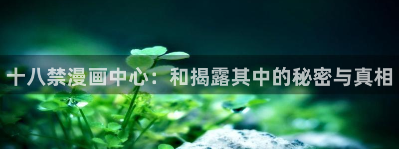 噬神者虫虫漫画：十八禁漫画中心：和揭露其中的秘密与真相