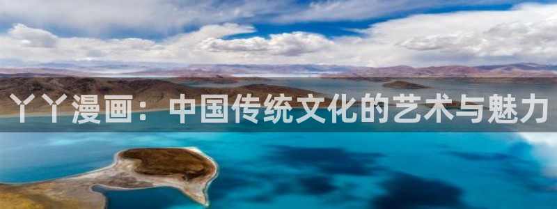 虫虫漫画25：丫丫漫画：中国传统文化的艺术与魅力