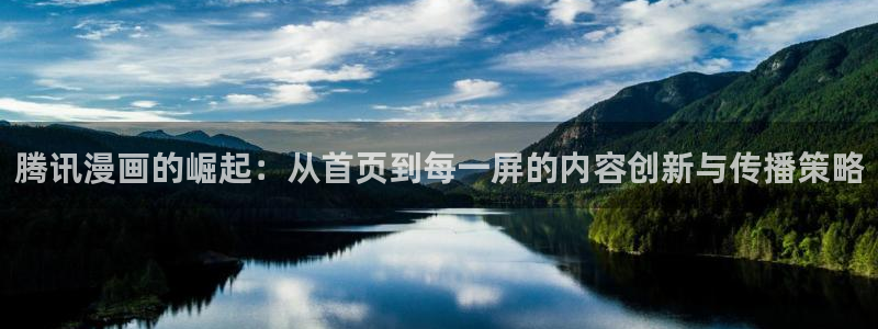 不死者之王第五季虫虫漫画简体：腾讯漫画的崛起：从首页到每一屏的内容创新与传播策略