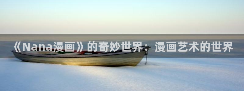 有樱花的动漫：《Nana漫画》的奇妙世界：漫画艺术的世界