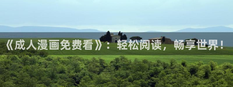 虫虫漫画在线看漫画免费阅读：《成人漫画免费看》：轻松阅读，畅享世界！