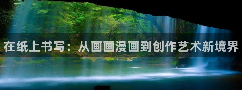 虫虫漫画在哪下载：在纸上书写：从画画漫画到创作艺术新境界