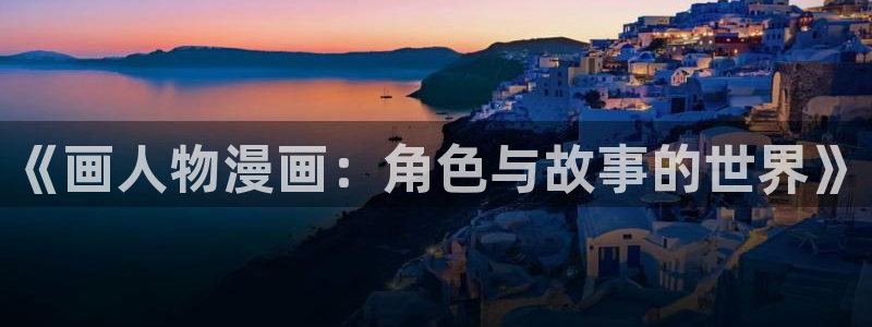 旋风管家第一季虫虫漫画：《画人物漫画：角色与故事的世界》