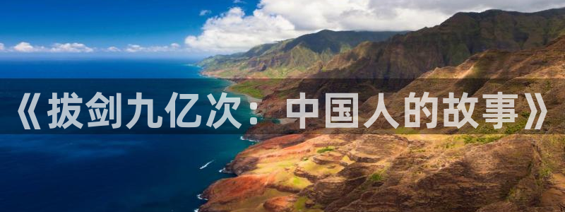 漫画樱花：《拔剑九亿次：中国人的故事》