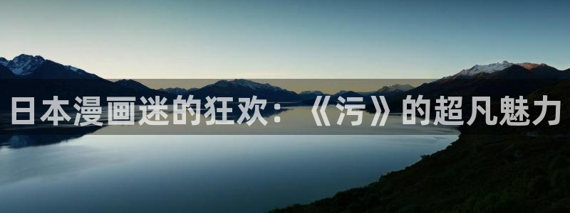 虫虫漫画9.1免费下载：日本漫画迷的狂欢：《污》的超凡魅力