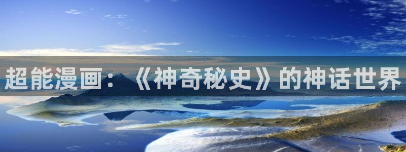 与僧侣之夜虫虫漫画：超能漫画：《神奇秘史》的神话世界