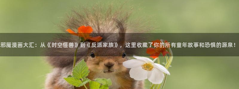 imomoe虫虫漫画官网：邪魔漫画大汇：从《时空怪兽》到《反派家族》，这里收藏了