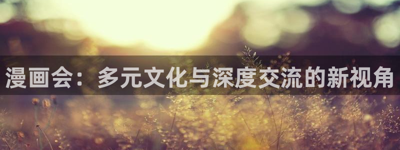 虫虫漫画app安卓正版下载：漫画会：多元文化与深度交流的新视角