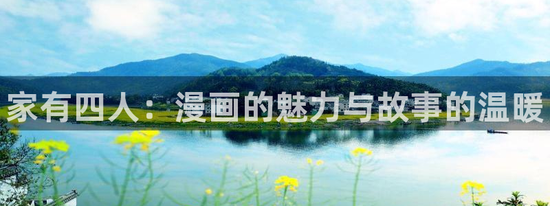 虫虫漫画在线看动画片免费一拳超人：家有四人：漫画的魅力与故事的温暖