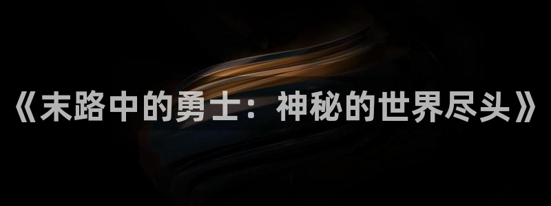 想要成为影之实力者虫虫漫画：《末路中的勇士：神秘的世界尽头》