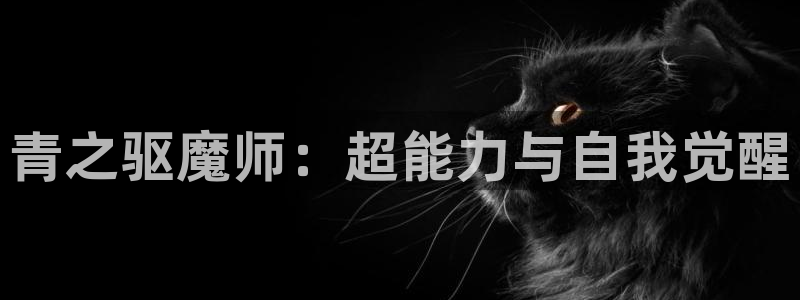 虫虫漫画女儿的闺蜜：青之驱魔师：超能力与自我觉醒