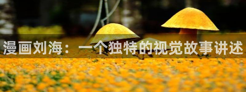 虫虫漫画zkk7：漫画刘海：一