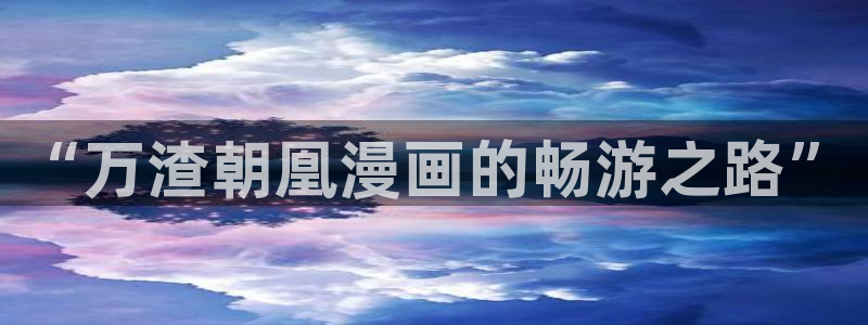 无颜之月第5集虫虫漫画：“万渣